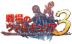 戦場のヴァルキュリア３