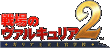 戦場のヴァルキュリア２・ガリア王立士官学校
