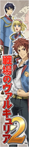 戦場のヴァルキュリア２・ガリア王立士官学校バナーその２