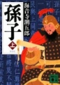 孫子上