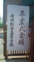 彦根総合高校卒業式