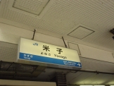 米子駅