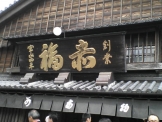 赤福本店