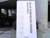 ＫＣＧアワード2009看板