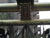 御金神社