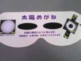 太陽めがね