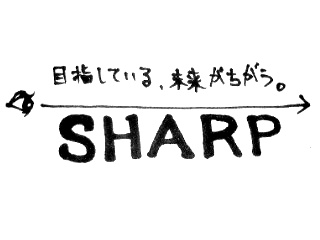 目指している、未来がちがう。