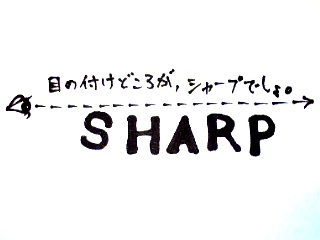 目の付けどころが、シャープでしょ。