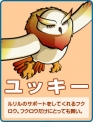 ユッキー