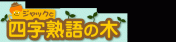ジャックと四字熟語の木