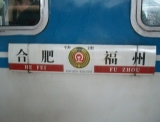 初めての中国の鉄道