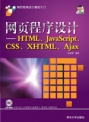 网页程序设计:HTML、JavaScript、CSS、XHTML、Ajax