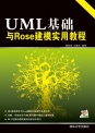 UML基础与Rose建模实用教程