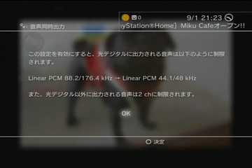 PS3ファームウェア３．０の同時音声出力の注意書き