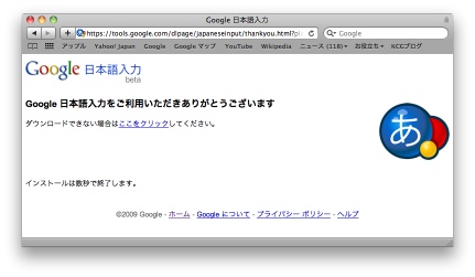 Google日本語入力ダウンロードしたら、感謝された
