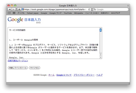 Mac版のGoogle日本語入力のサービス使用規約