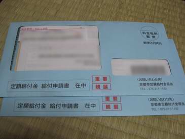 京都府京都市の定額給付金封筒