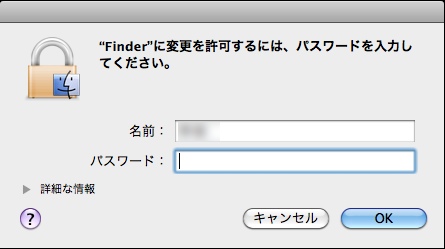 Finderに変更を許可するためのパスワード入力