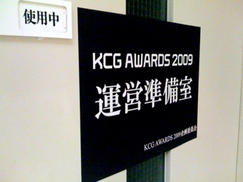 KCG AWARDS 2009運営準備室